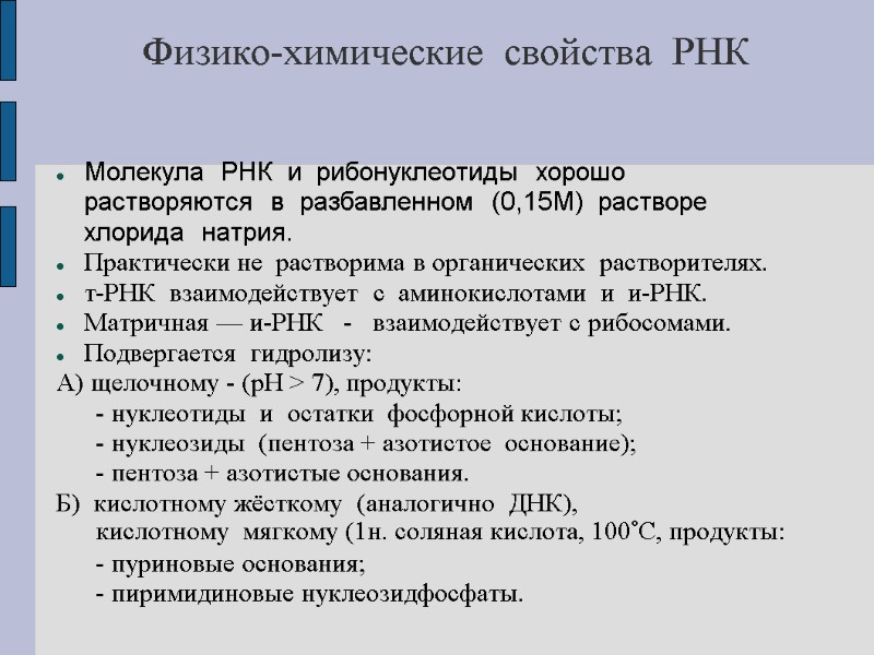 Физико-химические  свойства  РНК Молекула  РНК  и  рибонуклеотиды  хорошо